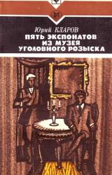 Книга Пять экспонатов из музея уголовного розыска [с иллюстрациями]